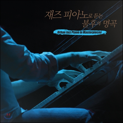 재즈 피아노로 듣는 불후의 명곡 (Massimo Farao - Urban Jazz Piano in Masterpieces)