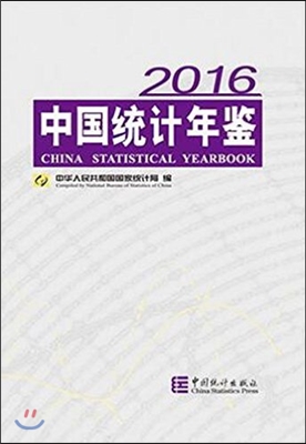 中國統計年鑒-2016（中英文對照）現已出版熱銷中