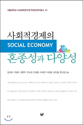 사회적경제의 혼종성과 다양성(서울대학교 사회과학연구원 학제간연구총서 1)