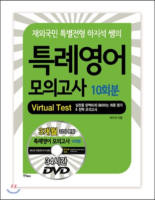 특례영어 모의고사 10회분(Virtual Test) (책 + DVD 3장)