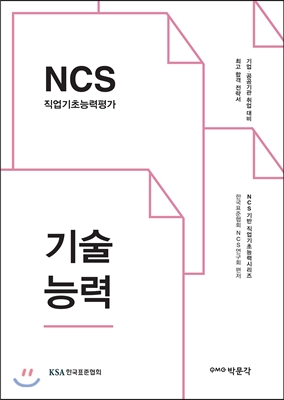 NCS 직업기초능력 기술능력