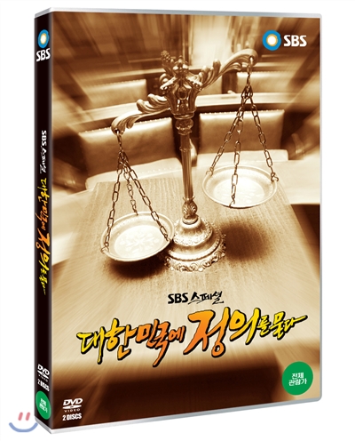 대한민국에 정의를 묻다(SBS스페셜) (2discs)
