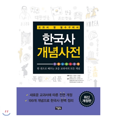 한국사 개념사전 (개정판) - 교과서 옆 필수구비서