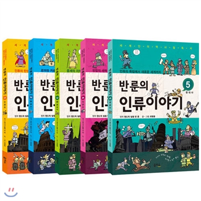 12색칼라 틴 색연필/반 룬의 인류이야기 1~5권 세트 (전 5권)