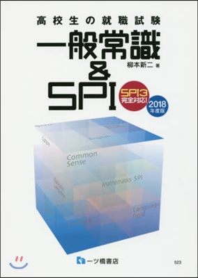 高校生の就職試驗 一般常識&SPI 2018年度版