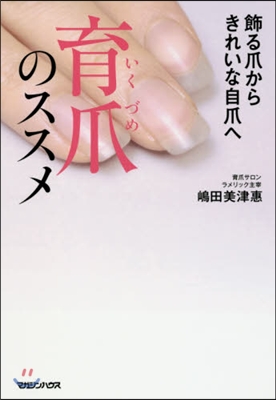 育爪のススメ 飾る爪からきれいな自爪へ