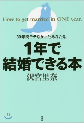 1年で結婚できる本