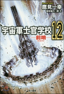 宇宙軍士官學校－前哨－  12