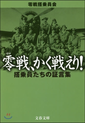 零戰,かく戰えり! 搭乘員たちの證言集