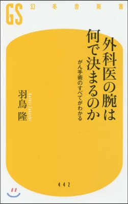 外科醫の腕は何で決まるのか