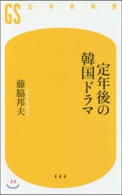 定年後の韓國ドラマ