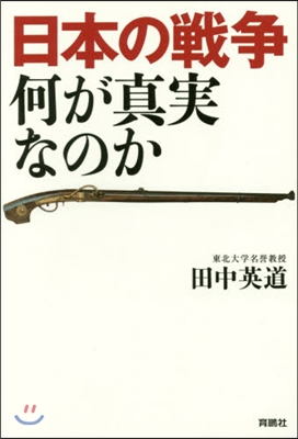 日本の戰爭 何が眞實なのか