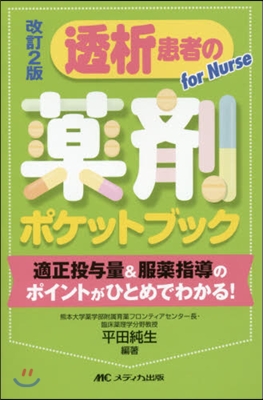 透析患者の藥劑ポケットブック 改訂2版