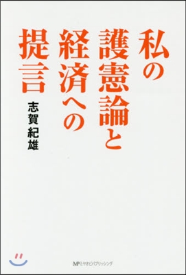 私の護憲論と經濟への提言