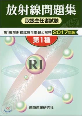 ’17 放射線取扱主任者試驗問題集第1種