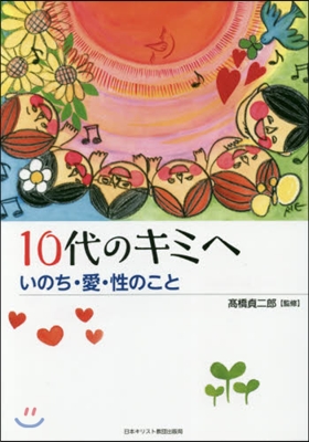 10代のキミへ いのち.愛.性のこと