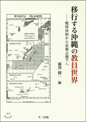 移行する沖繩の敎員世界－戰時體制から米軍