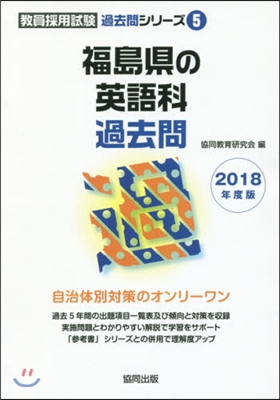 福島縣の英語科過去問 2018年度版