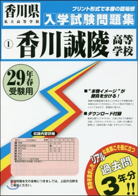 平29 香川誠陵高等學校