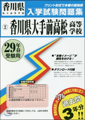 平29 香川縣大手前高松高等學校