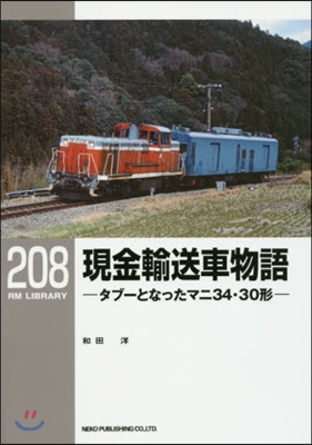 RM LIBRARY(208)現金輸送車物語