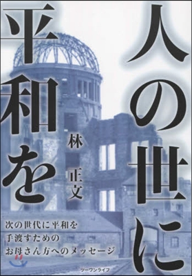 人の世に平和を－次の世代へ平和を手渡すた