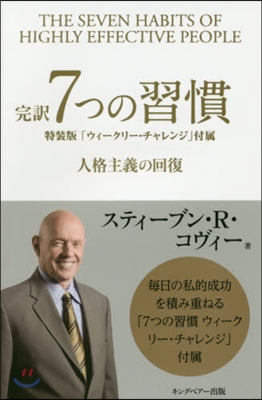 完譯 7つの習慣 特裝版「ウィ-クリ-.