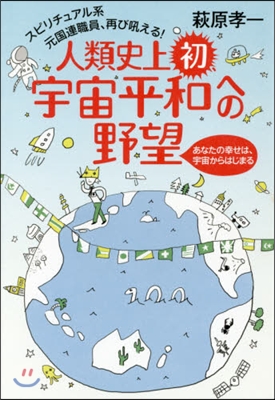 人類史上初,宇宙平和への野望 あなたの幸