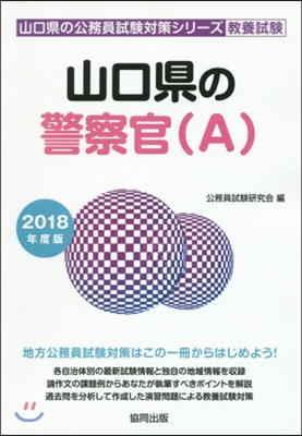 ’18 山口縣の警察官(A)