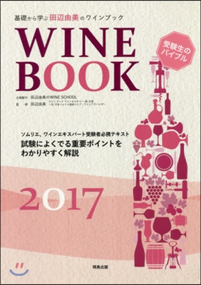 ’17 田邊由美のワインブック