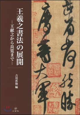 王羲之書法の展開－王獻之から良寬まで－