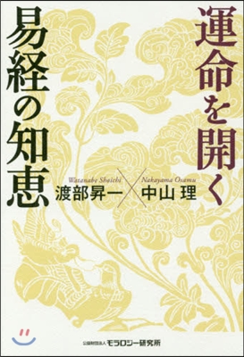 運命を開く 易經の知惠