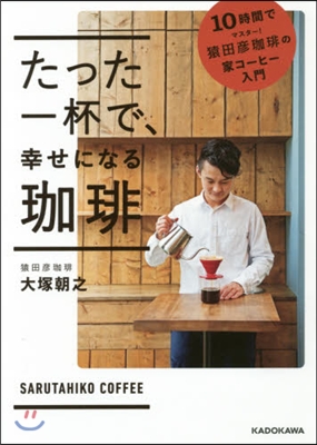 たった一杯で,幸せになる加ヒ- 10時間で