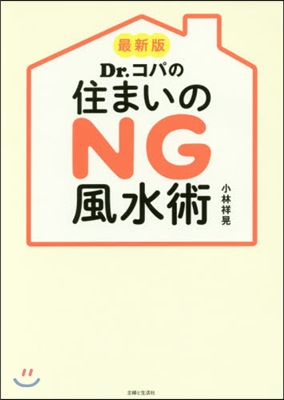 最新版 Dr.コパの住まいのNG風水術