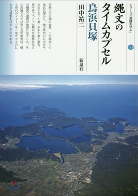 繩文のタイムカプセル 鳥浜貝塚