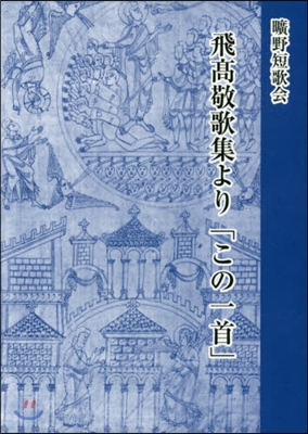 飛高敬歌集より「この一首」