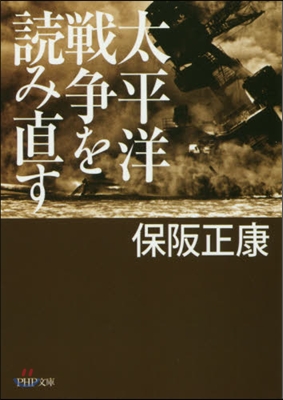 太平洋戰爭を讀み直す