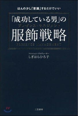 「成功している男」の服飾戰略