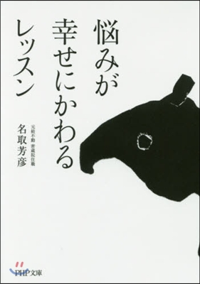 惱みが幸せにかわるレッスン