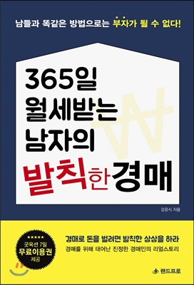 365일 월세받는 남자의 발칙한 경매