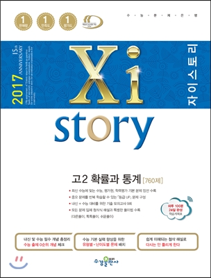 2017 Xistory 자이스토리 고2 확률과 통계 760제