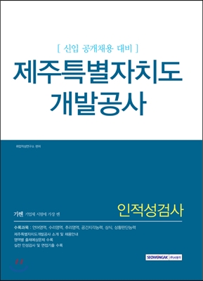 2017 기쎈 제주특별자치도개발공사 인적성검사