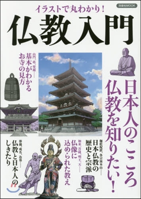 イラストで丸わかり!佛敎入門