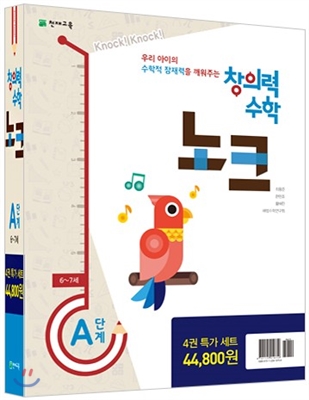 창의력 수학 노크 A단계 특가세트