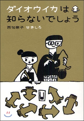 ダイオウイカは知らないでしょう