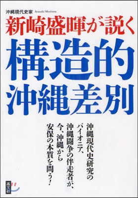 新崎盛暉が說く構造的沖繩差別