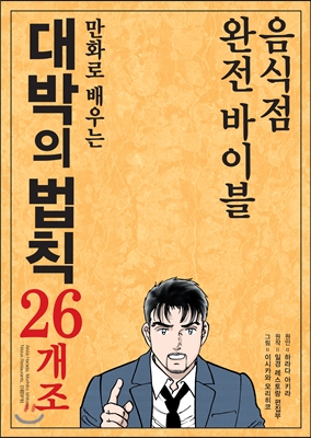 만화로 배우는 대박의 법칙 26개조