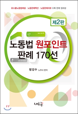 노동법 원포인트 판례 170선