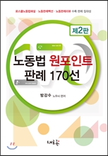 노동법 원포인트 판례 170선