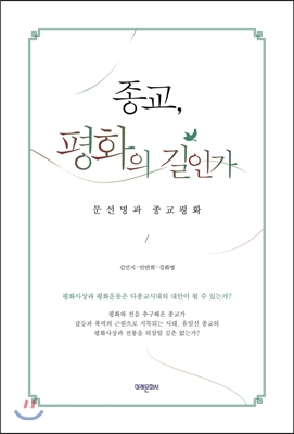 종교, 평화의 길인가